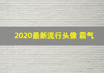 2020最新流行头像 霸气